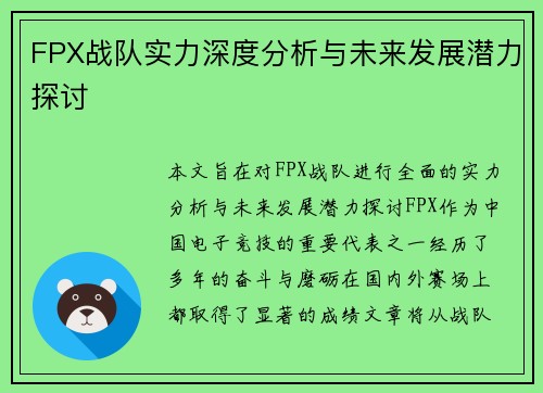 FPX战队实力深度分析与未来发展潜力探讨