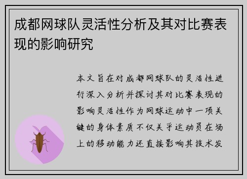 成都网球队灵活性分析及其对比赛表现的影响研究